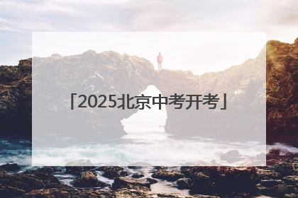 2025北京中考开考